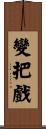 變把戲 Scroll