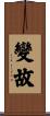 變故 Scroll