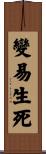 變易生死 Scroll