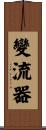 變流器 Scroll