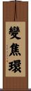 變焦環 Scroll