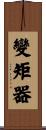 變矩器 Scroll