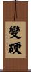 變硬 Scroll