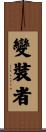 變裝者 Scroll