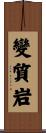 變質岩 Scroll