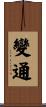 變通 Scroll