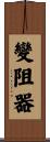 變阻器 Scroll