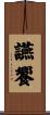讌饗 Scroll
