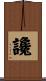 讒 Scroll