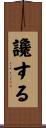 讒する Scroll