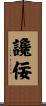 讒佞 Scroll