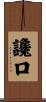 讒口 Scroll