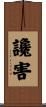 讒害 Scroll