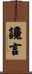 讒言 Scroll