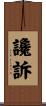 讒訴 Scroll