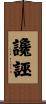 讒誣 Scroll