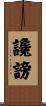 讒謗 Scroll