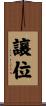 讓位 Scroll