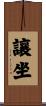 讓坐 Scroll