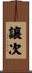 讓次 Scroll