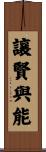 讓賢與能 Scroll