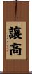 讓高 Scroll