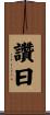讚曰 Scroll
