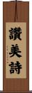 讚美詩 Scroll