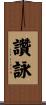 讚詠 Scroll