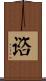谘 Scroll