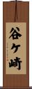 谷ケ崎 Scroll