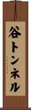 谷トンネル Scroll