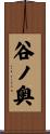 谷ノ奥 Scroll