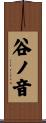 谷ノ音 Scroll