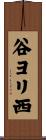 谷ヨリ西 Scroll