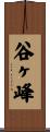 谷ヶ峰 Scroll