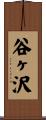 谷ヶ沢 Scroll