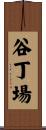 谷丁場 Scroll