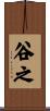 谷之 Scroll