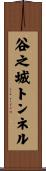 谷之城トンネル Scroll