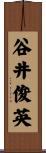 谷井俊英 Scroll