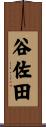 谷佐田 Scroll