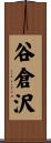 谷倉沢 Scroll