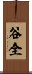 谷全 Scroll
