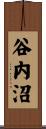 谷内沼 Scroll