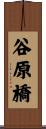 谷原橋 Scroll