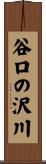 谷口の沢川 Scroll