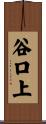 谷口上 Scroll