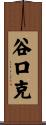谷口克 Scroll