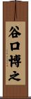 谷口博之 Scroll